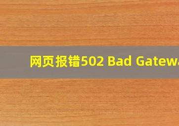 网页报错502 Bad Gateway